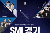 [경기티비종합뉴스] 경기도, 11월 30일 ‘SML경기 콘서트’ 개최 … 도민 문화향유·예술인 공연 기회 지원