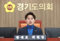 [경기티비종합뉴스] 경기도의회 문화체육관광위원회 황대호 위원장, “도민 안전 최우선, 신천지 아니어도 대관 취소는 당연”