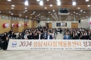 [경기티비종합뉴스] 성남시, 2024 다함께돌봄센터 운영 성과보고회 성황리 개최  특