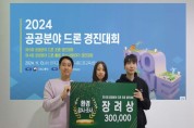 [경기티비종합뉴스] 광주시, ‘2024년 제6회 공공분야 드론 조종 경진대회’ 환경·감시 분야 장려상 수상