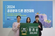 [경기티비종합뉴스] 광주시, ‘2024년 제6회 공공분야 드론 조종 경진대회’ 환경·감시 분야 장려상 수상