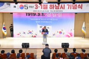 [경기티비종합뉴스] 하남시, 제105주년 3.1절 하남시 기념식 개최…“그날의 함성을 기억하며 미래로 나아가자”