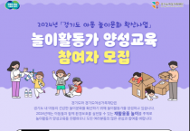 [경기티비종합뉴스] 경기도여성가족재단, ‘놀이활동가 양성교육’ 참여자 65명 모집