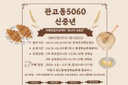 [경기티비종합뉴스] 관고동 5060신중년 프로그램 운영 수강생 모집