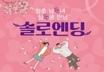 [경기티비종합뉴스] 여주시, “청춘남녀 여기서 만나세요”