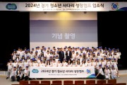 [경기티비종합뉴스] ‘2024년 경기 청소년 사다리’ 사전교육 진행