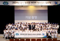 [경기티비종합뉴스] ‘2024년 경기 청소년 사다리’ 사전교육 진행