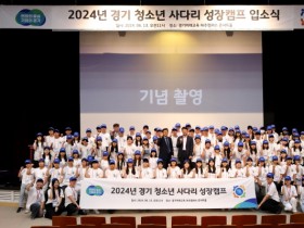 [경기티비종합뉴스] ‘2024년 경기 청소년 사다리’ 사전교육 진행