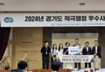 [경기티비종합뉴스] 여주시, 2024년 경기도 적극행정 우수사례 경진대회  “장려상 수상”