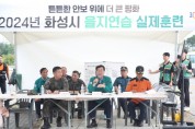 [경기티비종합뉴스] 화성시, 2024년 을지연습 경기도 우수기관 선정