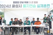 [경기티비종합뉴스] 화성시, 2024년 을지연습 경기도 우수기관 선정