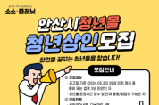 [경기티비종합뉴스] 안산시, 청년몰‘소소플래닛’사용료 50% 감면… 신규 입점자 모집