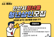 [경기티비종합뉴스] 안산시, 청년몰‘소소플래닛’사용료 50% 감면… 신규 입점자 모집