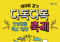 [경기티비종합뉴스] 경기도, 초가에서 나의 ‘독서 MBTI’ 찾고 엽전 스티커 모아 기념품 받자. ‘2024 경기 다독다독 축제’ 10월 12일 개최