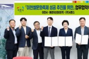 [경기티비종합뉴스] 이천시, 테르메덴-시몬스와 이천쌀문화축제 성공 개최를 위한 업무협약 맺어