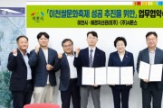 [경기티비종합뉴스] 이천시, 테르메덴-시몬스와 이천쌀문화축제 성공 개최를 위한 업무협약 맺어