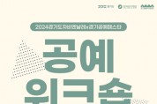 [경기티비종합뉴스] 한국도자재단, 9월 6일 경기공예창작지원센터에서 ‘2024 공예워크숍’ 개최