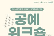 [경기티비종합뉴스] 한국도자재단, 9월 6일 경기공예창작지원센터에서 ‘2024 공예워크숍’ 개최