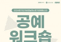 [경기티비종합뉴스] 한국도자재단, 9월 6일 경기공예창작지원센터에서 ‘2024 공예워크숍’ 개최