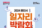 [경기티비종합뉴스] 용인특례시, 11일 용인미르스타디움 데크 광장서 하반기 일자리박람회 개최