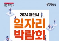 [경기티비종합뉴스] 용인특례시, 11일 용인미르스타디움 데크 광장서 하반기 일자리박람회 개최