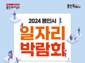 [경기티비종합뉴스] 용인특례시, 11일 용인미르스타디움 데크 광장서 하반기 일자리박람회 개최