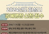 [경기티비종합뉴스] 2024년 화성시 공예명장 모집