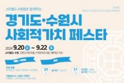 [경기티비종합뉴스] 수원도시재단 - 수원시, 사회적가치 페스타 성황리에 종료