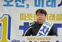 [경기티비종합뉴스] 오산시, 민주당 차지호 공식 출마 선언, “오산에서 대한민국2050 준비하겠다!”