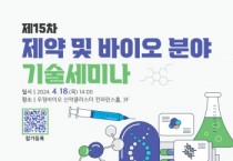 [경기티비종합뉴스] 화성산업진흥원, 제약 및 바이오 분야 기술세미나 개최