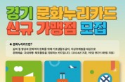 [경기티비종합뉴스] 경기문화재단, 문화누리카드 신규 가맹점 상시 모집