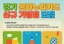 [경기티비종합뉴스] 경기문화재단, 문화누리카드 신규 가맹점 상시 모집