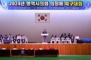 [경기티비종합뉴스] 평택시의회 ‘2024 의장배 피구대회’성료