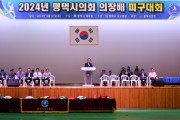 [경기티비종합뉴스] 평택시의회 ‘2024 의장배 피구대회’성료