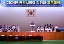 [경기티비종합뉴스] 평택시의회 ‘2024 의장배 피구대회’성료