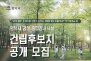 [경기티비종합뉴스] 평택시, 종합장사시설 건립 후보지 공모 11월 28일까지 접수