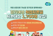 [경기티비종합뉴스] 경기도, 경기여성취업지원금 최대 120만 원 지급. 1차 1천700명 모집