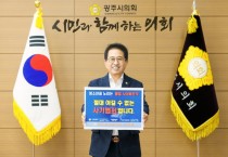 [경기티비종합뉴스] 광주시의회, 허경행 의장 「청소년 도박근절 프로젝트」 릴레이 챌린지 참여】새 창으로 메일 보기