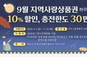 [경기티비종합뉴스] 하남시, 추석 명절 맞아 하머니 할인율 7%→10%로 상향