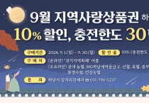 [경기티비종합뉴스] 하남시, 추석 명절 맞아 하머니 할인율 7%→10%로 상향