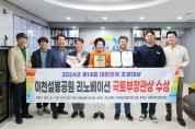 [경기티비종합뉴스] 이천시, 제14회 대한민국 조경대상(공공부문 국토부장관상) 수상 영예