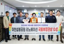 [경기티비종합뉴스] 이천시, 제14회 대한민국 조경대상(공공부문 국토부장관상) 수상 영예