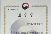 [경기티비종합뉴스] 광주도시관리공사, 2023년 지방공공기관 일자리 정책 우수기관 표창 수여(행정안전부)