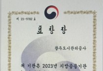 [경기티비종합뉴스] 광주도시관리공사, 2023년 지방공공기관 일자리 정책 우수기관 표창 수여(행정안전부)