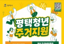 [경기티비종합뉴스] ‘평택시 청년 월세 지원’ 사업 대상자 모집