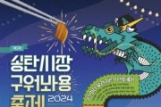 [경기티비종합뉴스] 평택 송탄시장, 6월 28일부터 송탄시장 구이축제 개최
