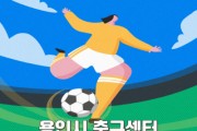 [경기티비종합뉴스] 용인시축구센터, 여성 풋살 클리닉 “공차는 그녀들” 참가자 모집