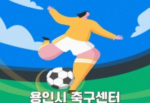 [경기티비종합뉴스] 용인시축구센터, 여성 풋살 클리닉 “공차는 그녀들” 참가자 모집