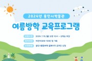 [경기티비종합뉴스] 용인시박물관, 여름방학 역사 체험 교육프로그램 운영