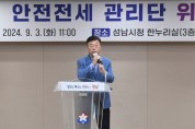 [경기티비종합뉴스] 성남시, 전세사기 예방을 위한 ‘안전 전세 관리단’ 발족